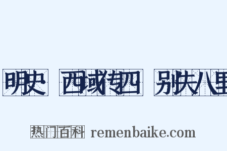 明史·西域传四·别失八里是什么意思的图片